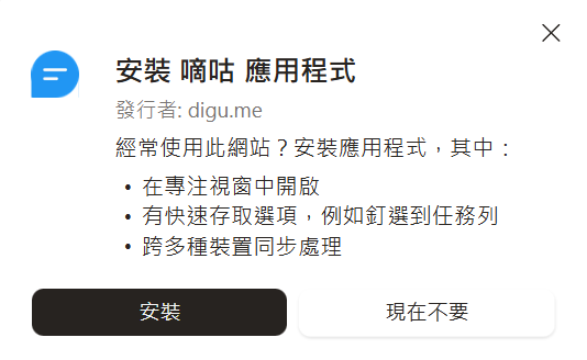 PWA把嘀咕裝在桌面 PWA把嘀咕裝在桌面